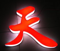 戶(hù)外LED外露發(fā)光字